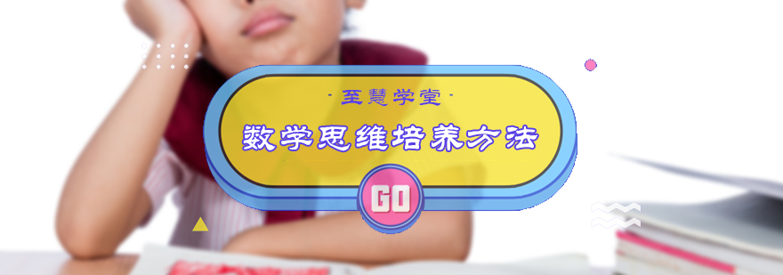 数学思维培养方法