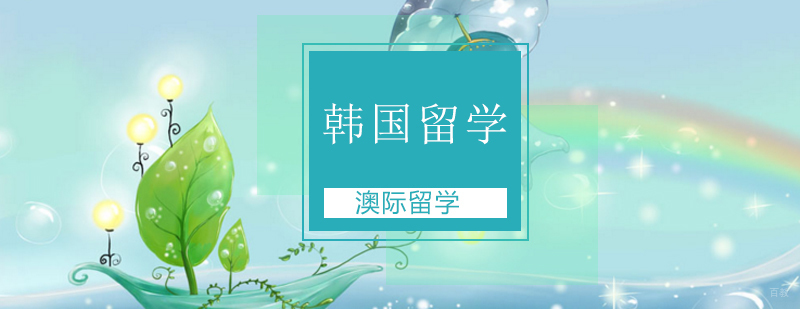 北京韩国留学机构,北京韩国留学中介,北京韩国留学生学校,韩国留学费用