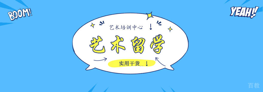 艺术留学已经一种趋势! 艺术留学已经一种趋势!