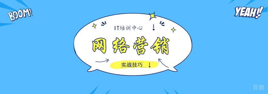 网络营销策略分析