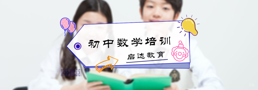 初中数学培训