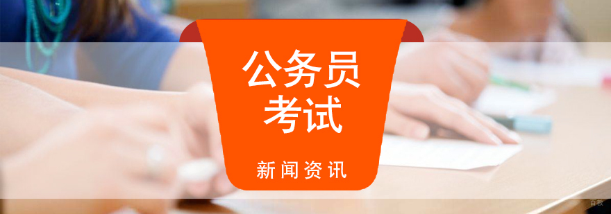 上海公务员考试培训