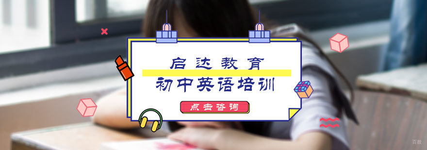 初中英语培训