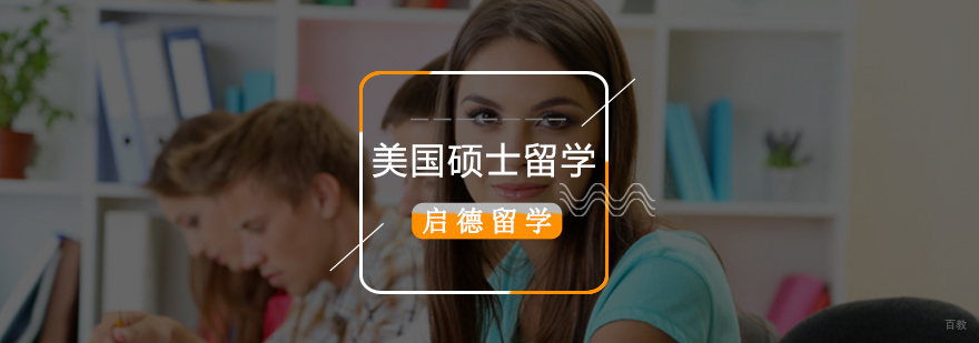 美国硕士留学申请时间,美国硕士留学申请条件,美国硕士留学