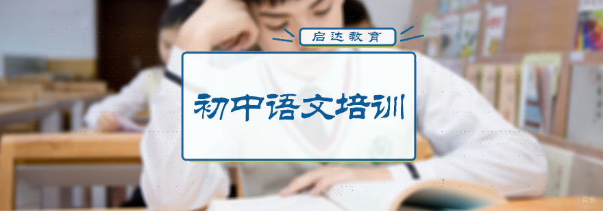 初中语文培训