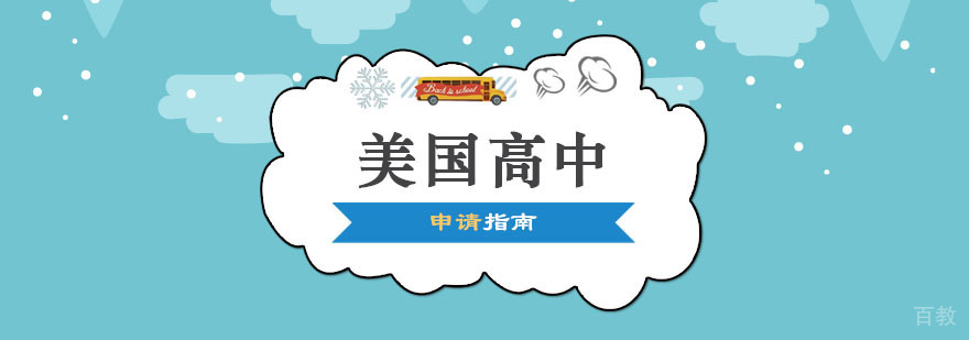 美国高中申请流程图示