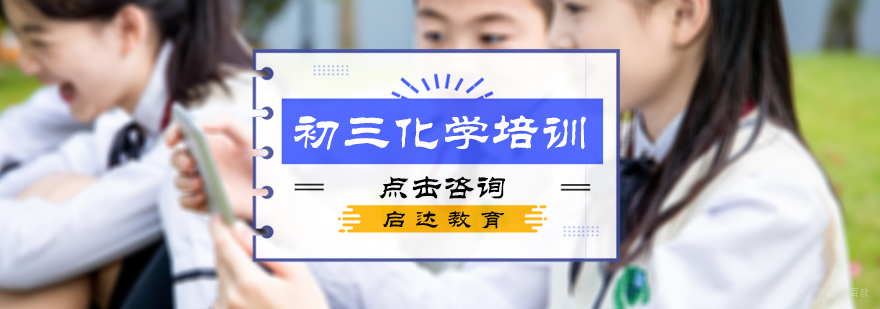 初三化学培训