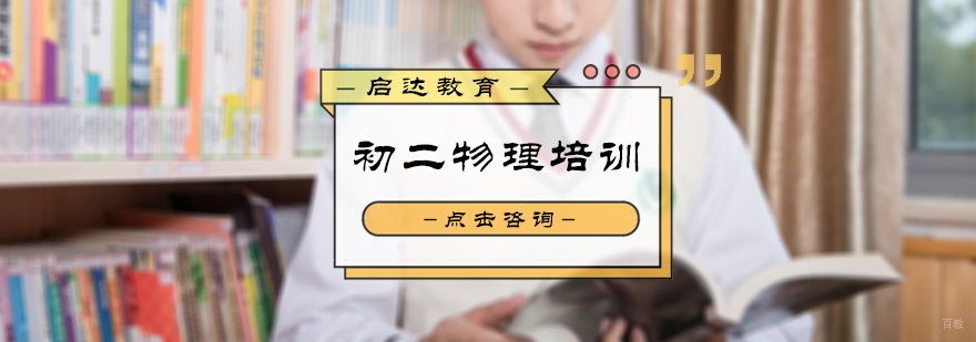 北京初二物理培训