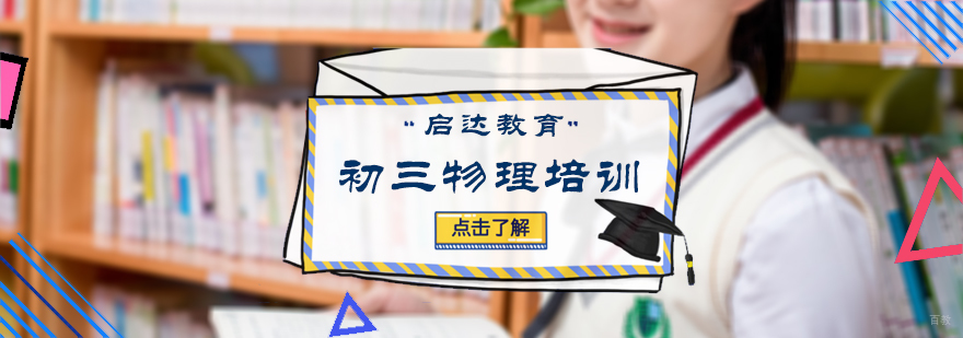 初三物理培训