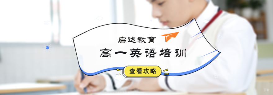北京高一英语培训