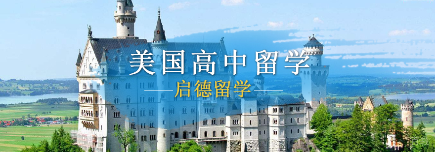 美国高中留学申请流程图解