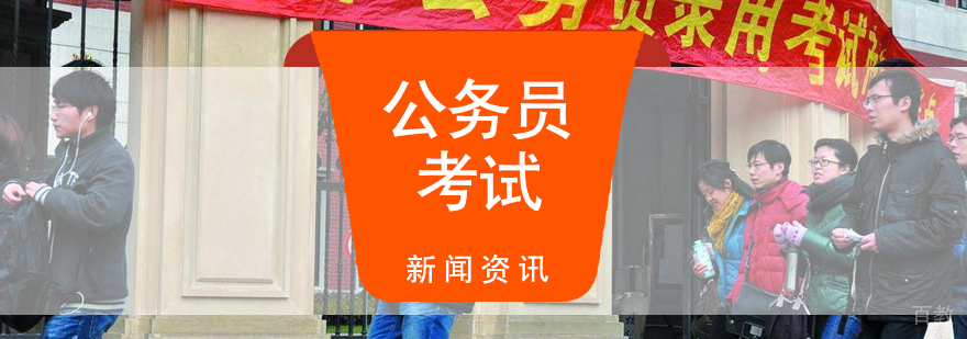 公务员考试考和省考的区别