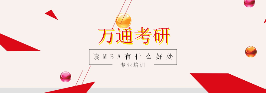 上海读MBA有什么好处