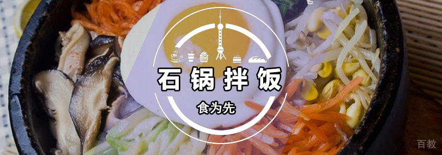 石锅拌饭培训班