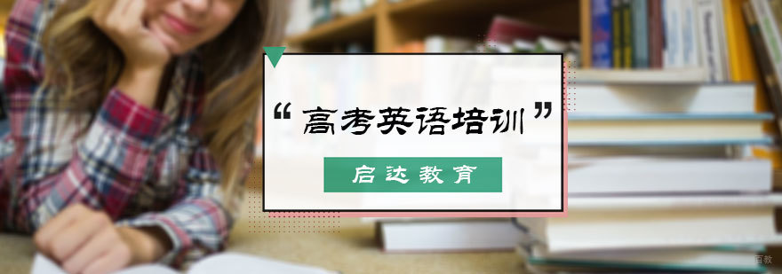 北京高考英语培训