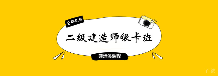 二级建造师银卡班