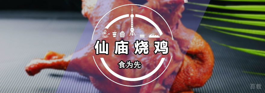 仙庙烧鸡培训班