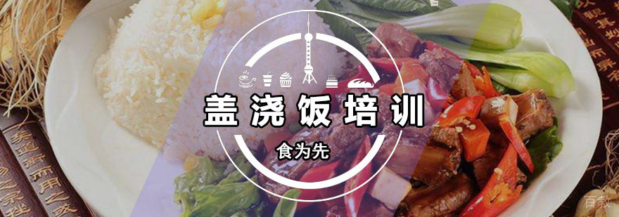 盖浇饭培训班