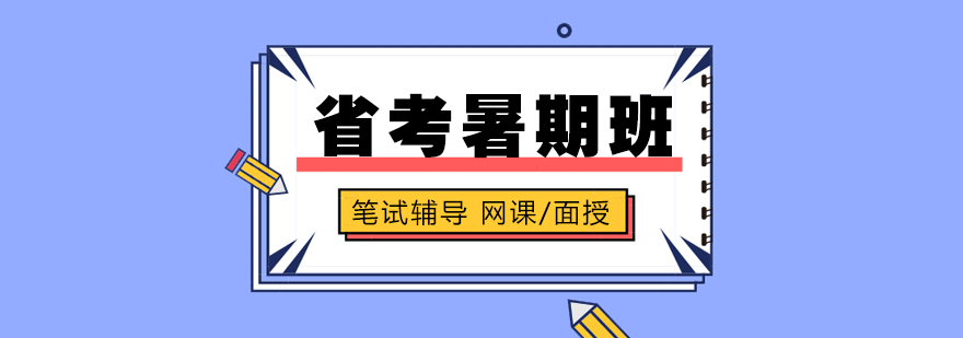 上海公務員考試「省考」暑期班