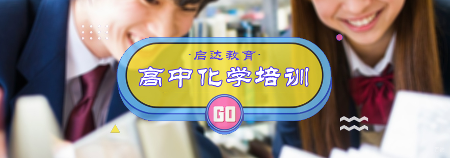 高中化学培训