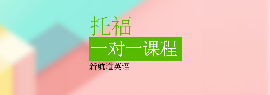 石家庄托福一对一课程