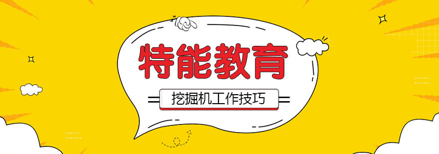 武汉挖掘机工作技巧