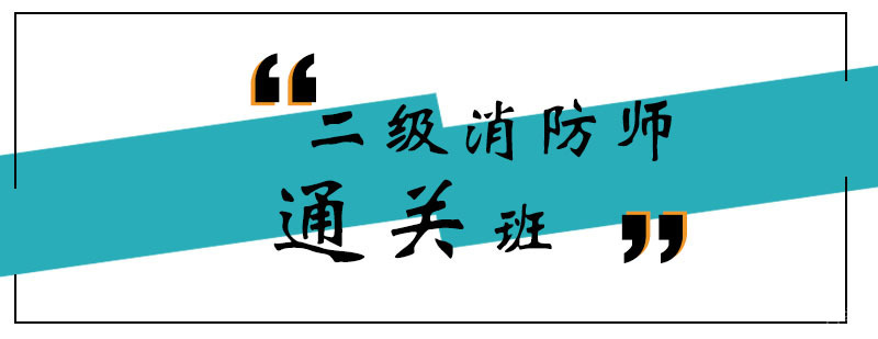 郑州二级消防师课程