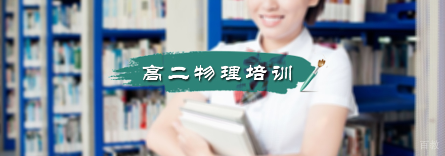 北京高二物理培训