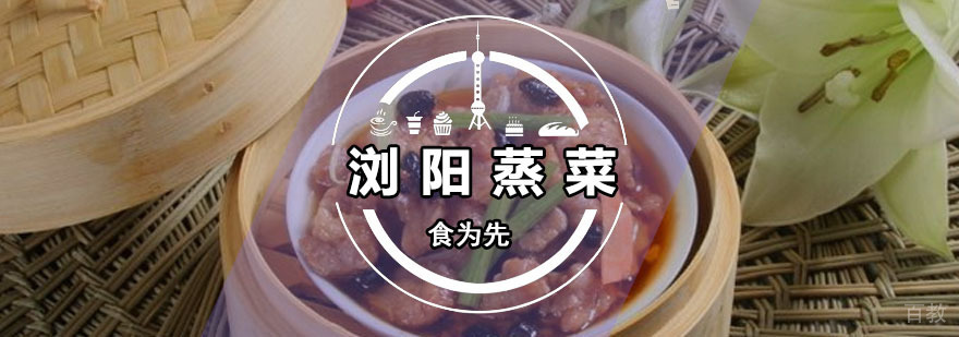 浏阳蒸菜培训班