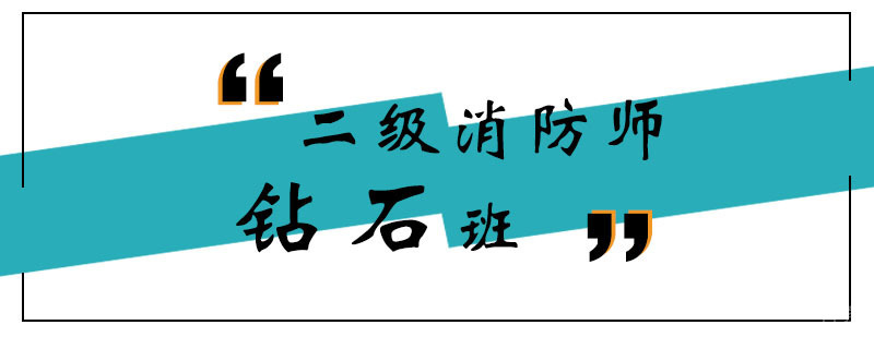 消防师实操教学