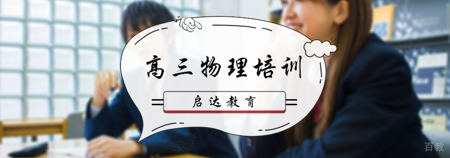 高三物理培训