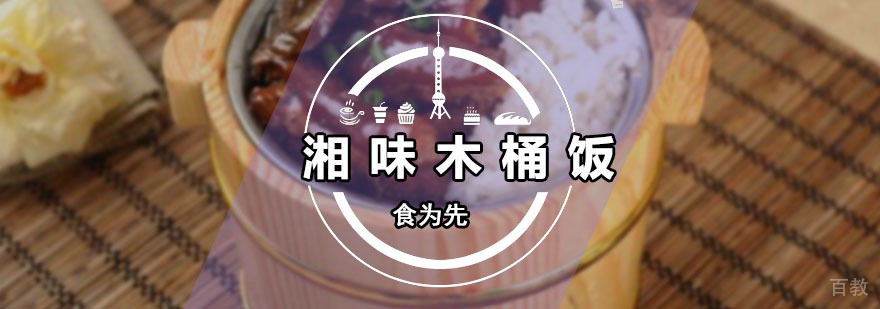 湘味木桶饭培训班