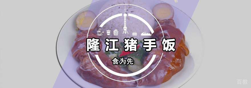 隆江猪手饭培训班