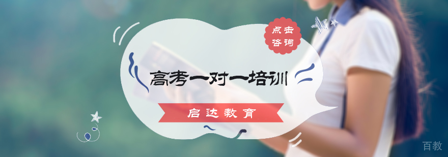 北京高考一对一培训
