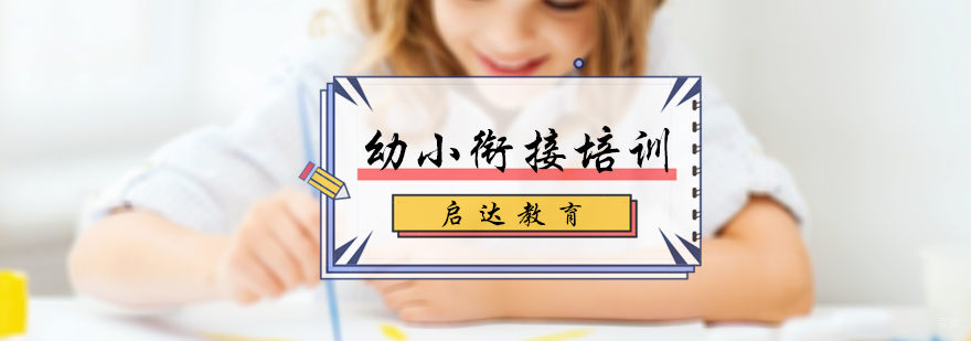 北京幼小衔接培训