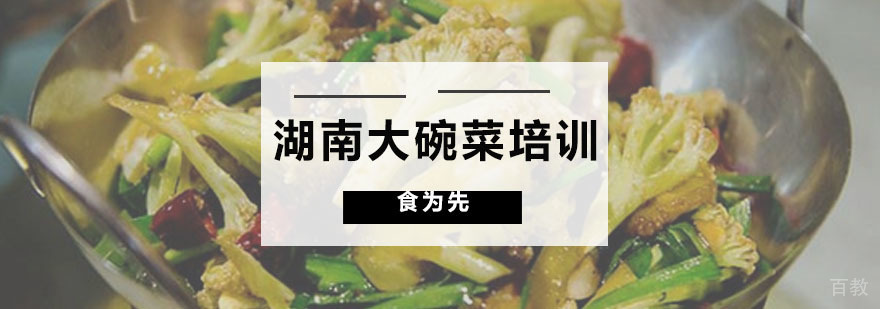 湖南大碗菜培训班