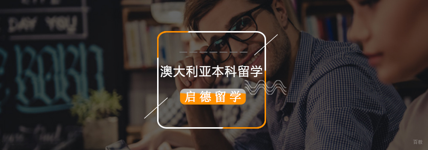 北京澳洲本科留学,澳洲本科留学要求,澳洲本科留学费用,澳洲本科留学申请