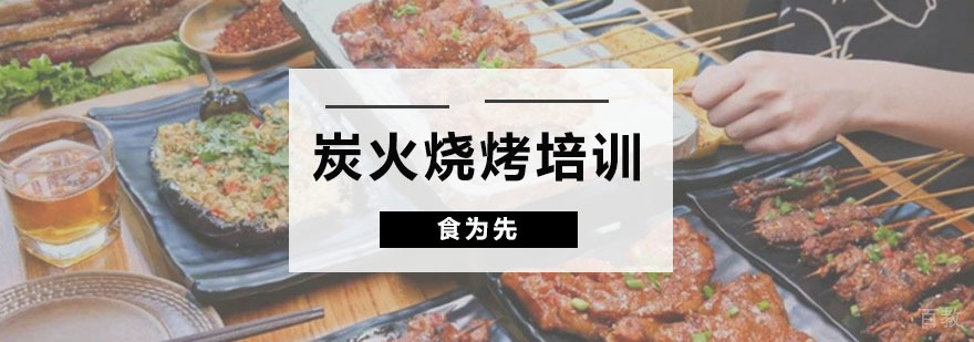 深圳炭火烧烤培训班