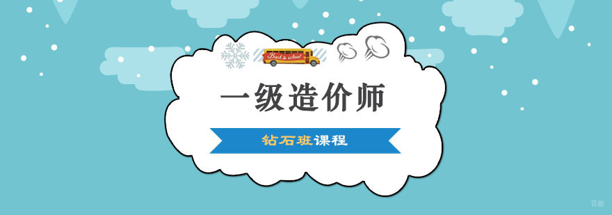 一级造价师钻石班