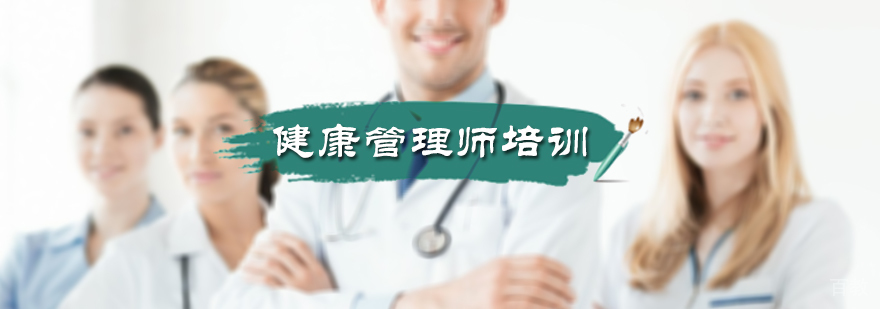 健康管理师培训