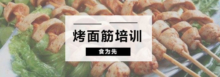 烤面筋培训班