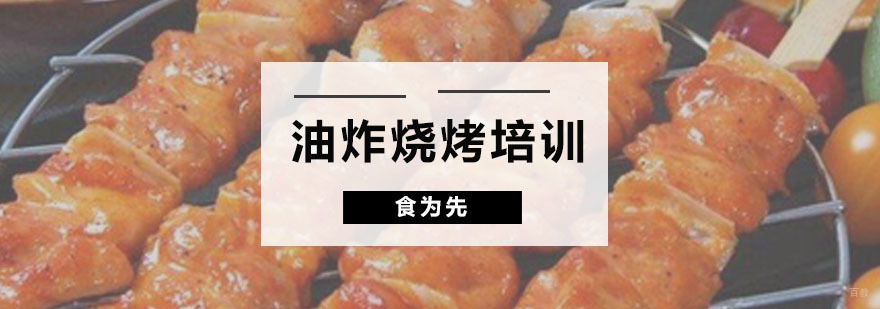 油炸烧烤培训班