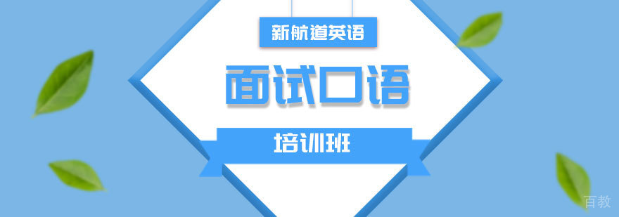 石家庄企业面试英语培训