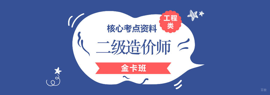 二级造价师金卡班