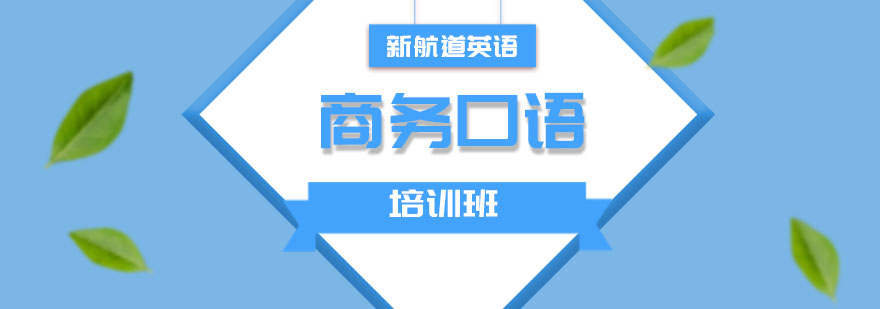 石家莊周末商務(wù)英語(yǔ)培訓(xùn)班