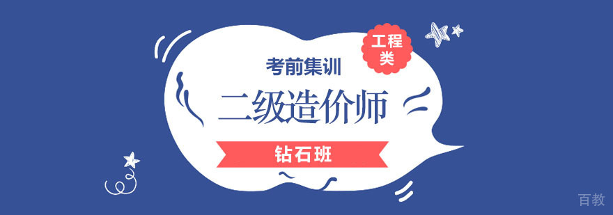 二级造价师钻石班