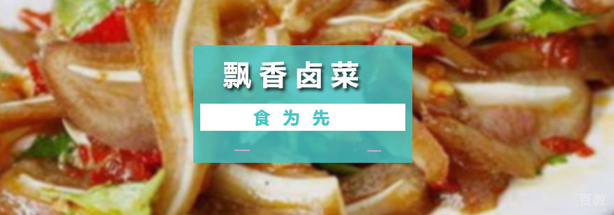 深圳飘香卤菜培训班 飘香卤菜培训班