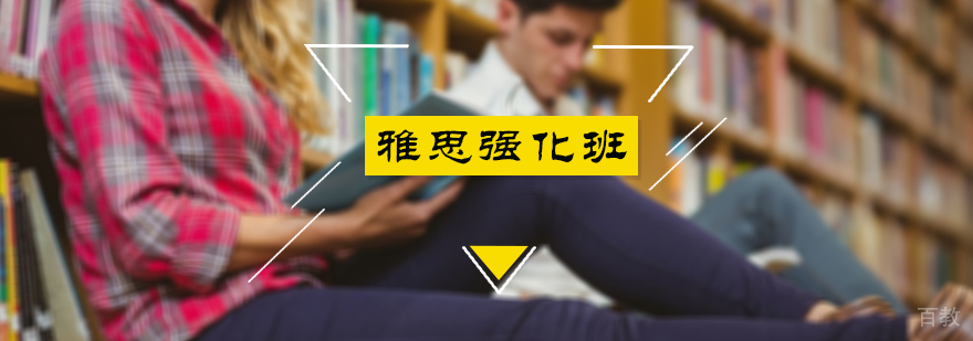雅思强化培训班