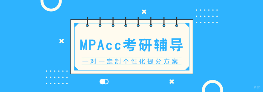 MPAcc考研辅导课程体系