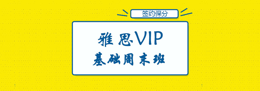 雅思周末强化课程